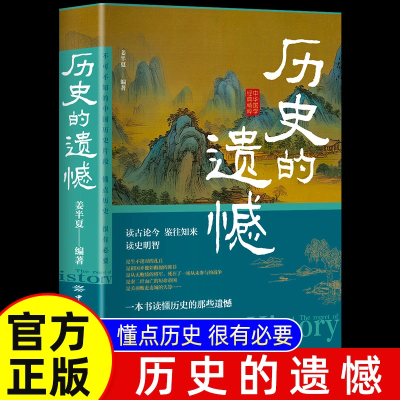 历史的遗憾 一本书读懂历史的那些遗憾中国通史近代史中华野史-s