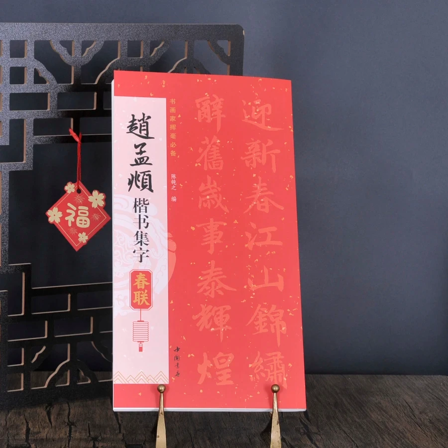 赵孟頫楷书集字春联对联书法练习近距离临摹字帖碑帖