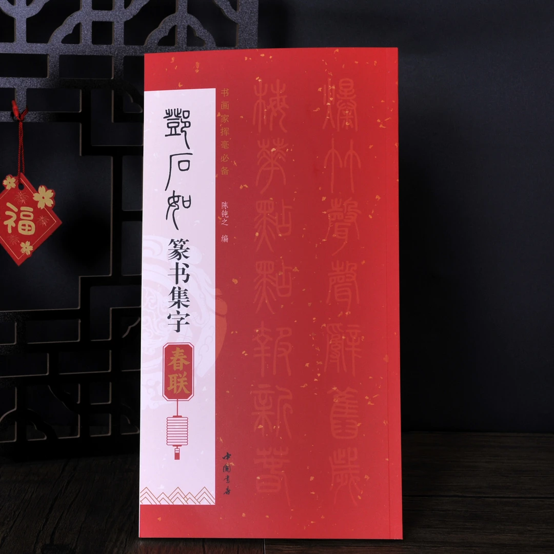 邓石如篆书集字春联近距离临摹毛笔习字帖