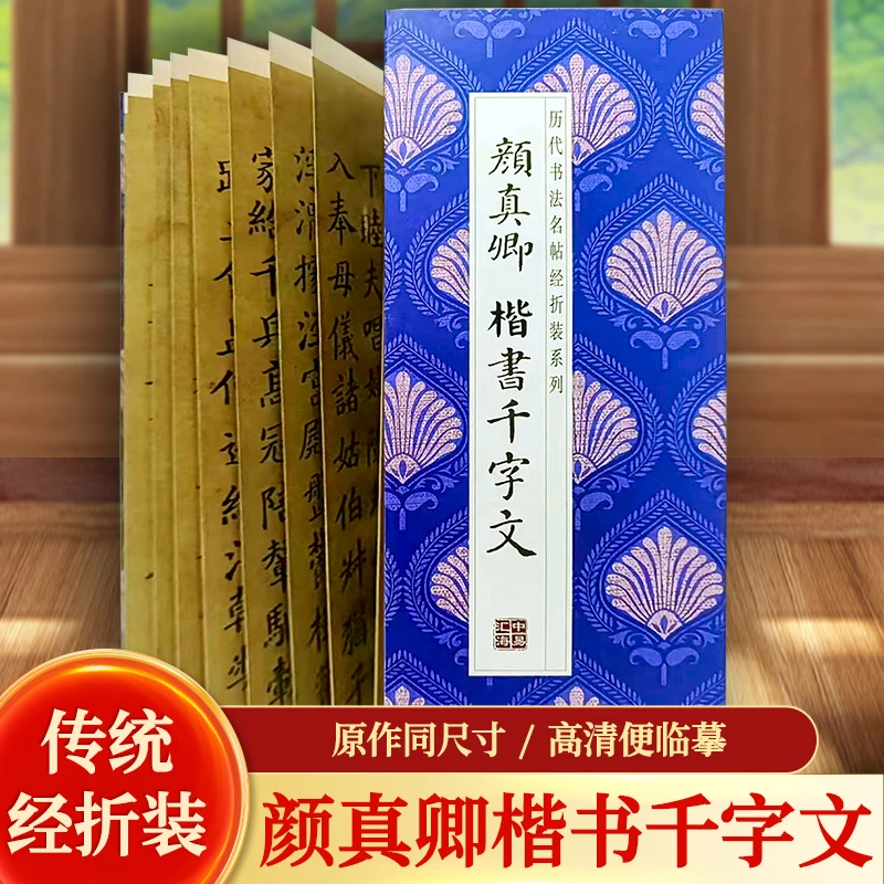 【原贴1:1高清】颜真卿楷书千字文历代书法名碑名帖经折字帖-s