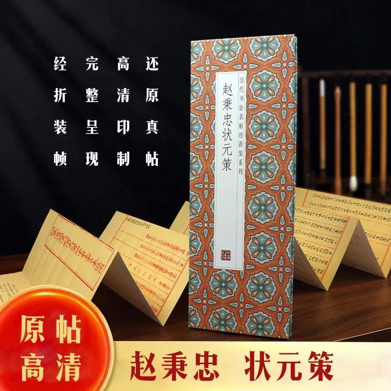 【原帖高清】赵秉忠状元策小楷临摹字帖真迹书法毛笔软笔硬笔练字S