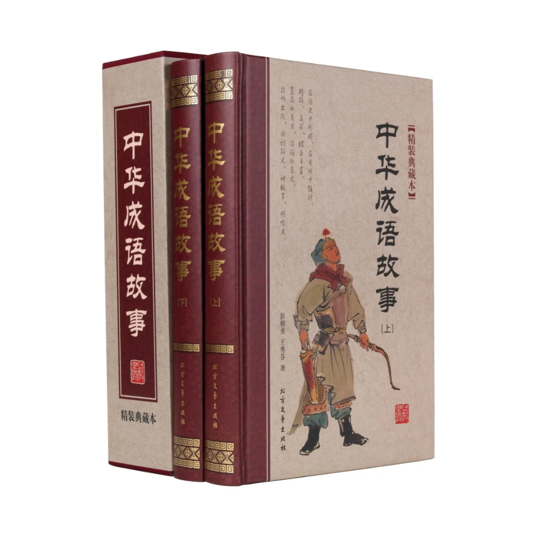 精装典藏版《中华成语故事》插盒上下两册 锁线装订正版包邮-jx