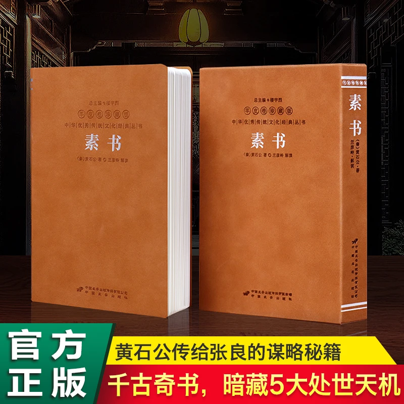 【正版】素书精装羊皮卷全套珍藏版国学系列传统文化经典丛书-spt