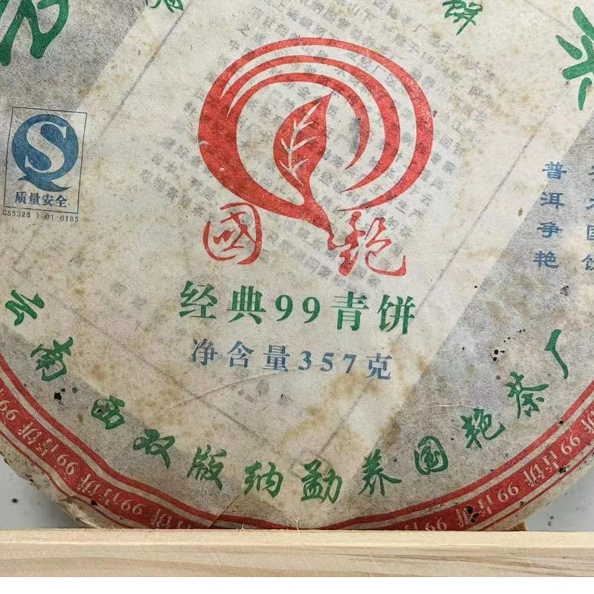 国艳经典99青饼古树普洱茶357g/饼  生普