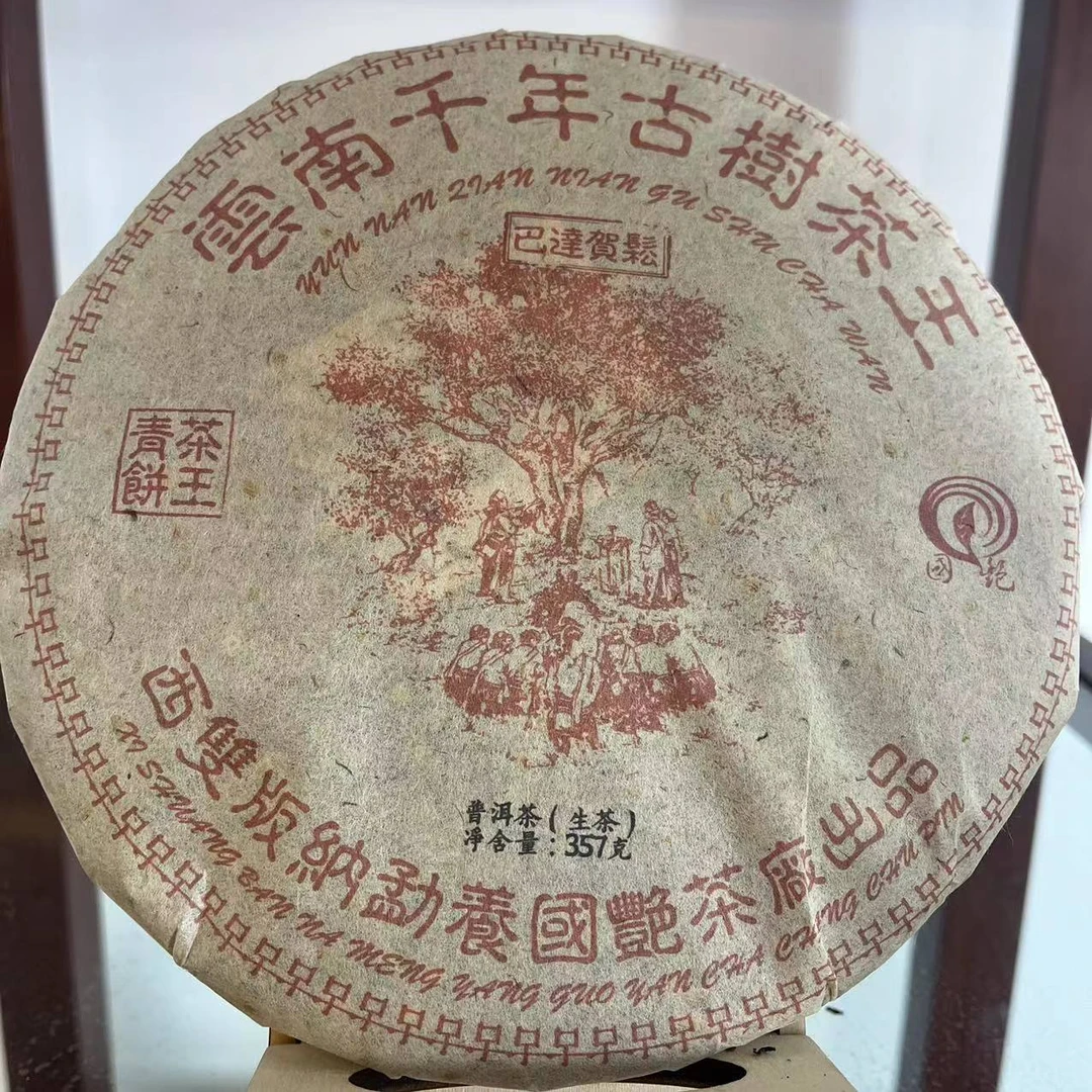 国艳巴达贺松茶王青饼千年古树茶王普洱茶357g/饼 生普