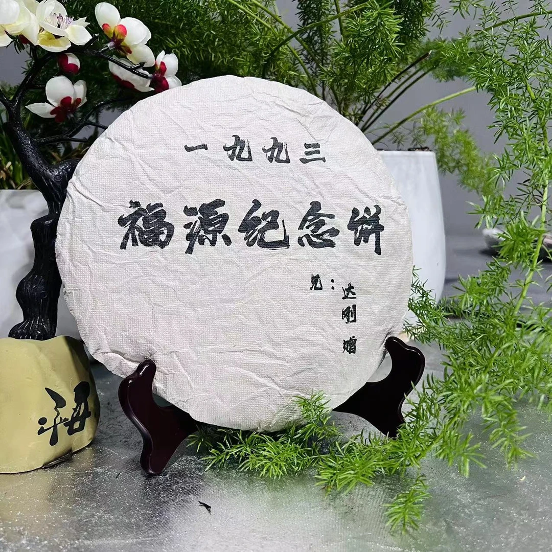 同昌黄记一九九三福源纪念饼古树普洱茶357g/饼 生