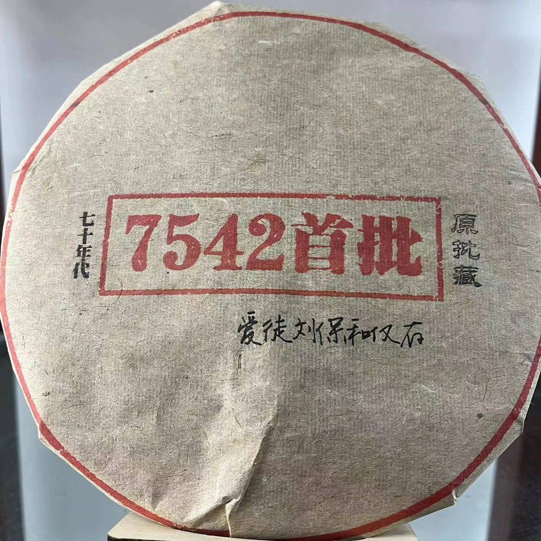 七十年代7542首批古树普洱茶357克/饼 生普