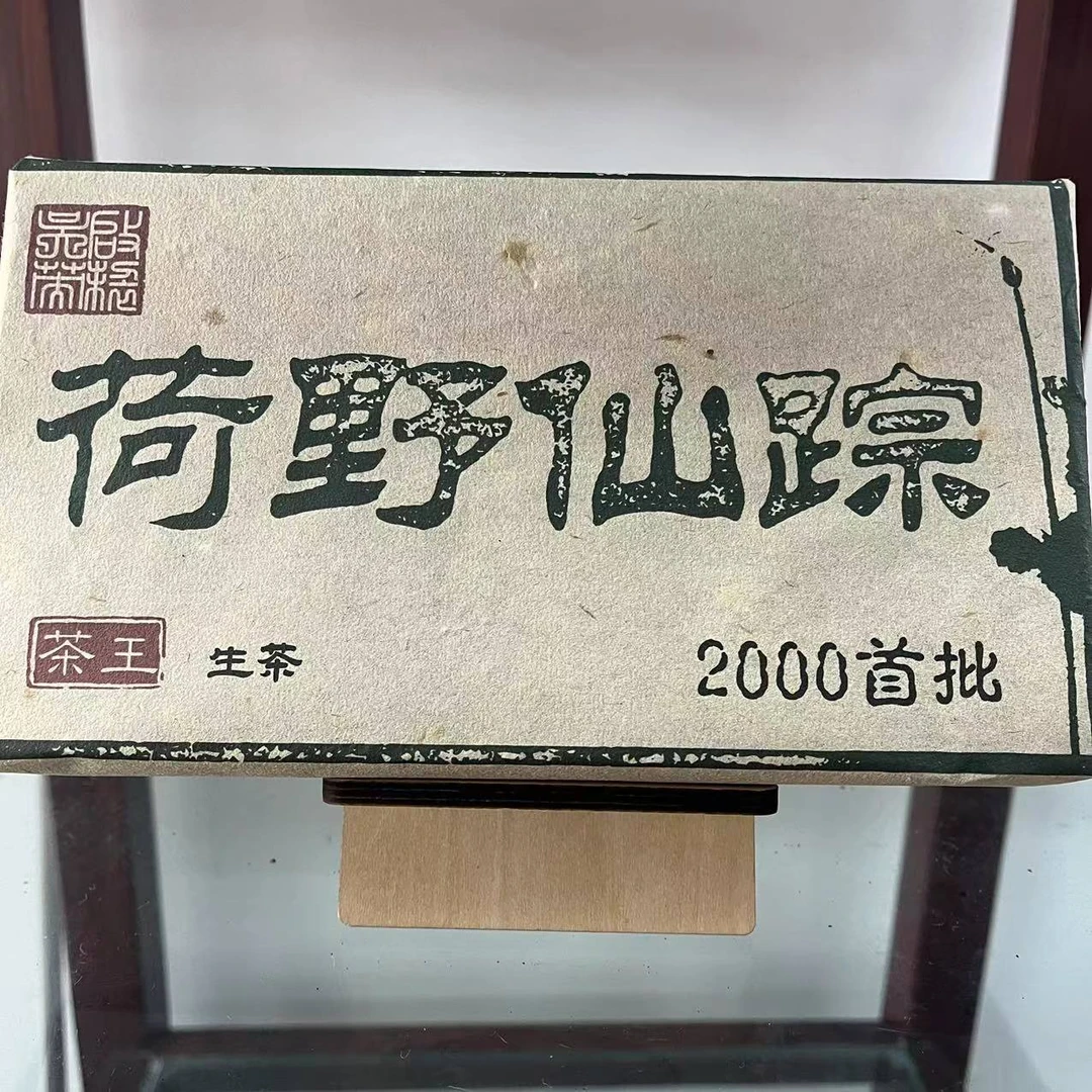2000年首批荷野仙踪茶王古树普洱茶1000g/砖  生普