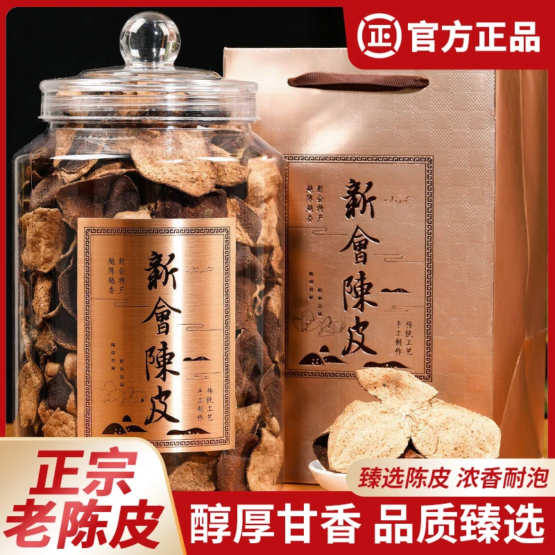 正宗广东新会陈皮干20年非烘干广东特产老陈皮煲汤泡茶代用茶罐装