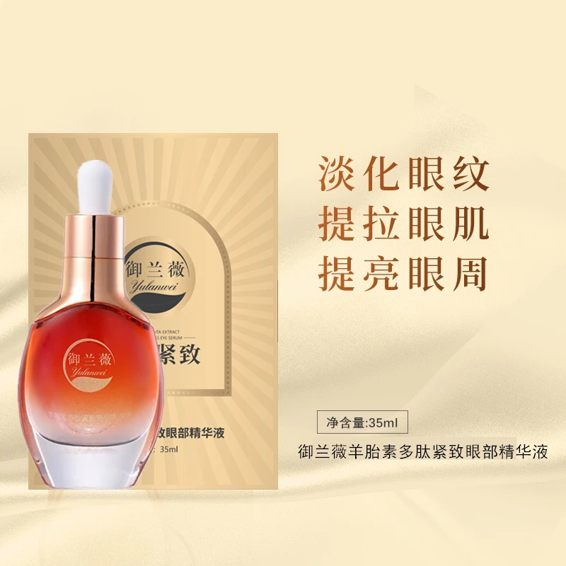 【专攻眼纹】御兰薇羊胎素多肽紧致眼部精华紧致抗皱干纹细纹