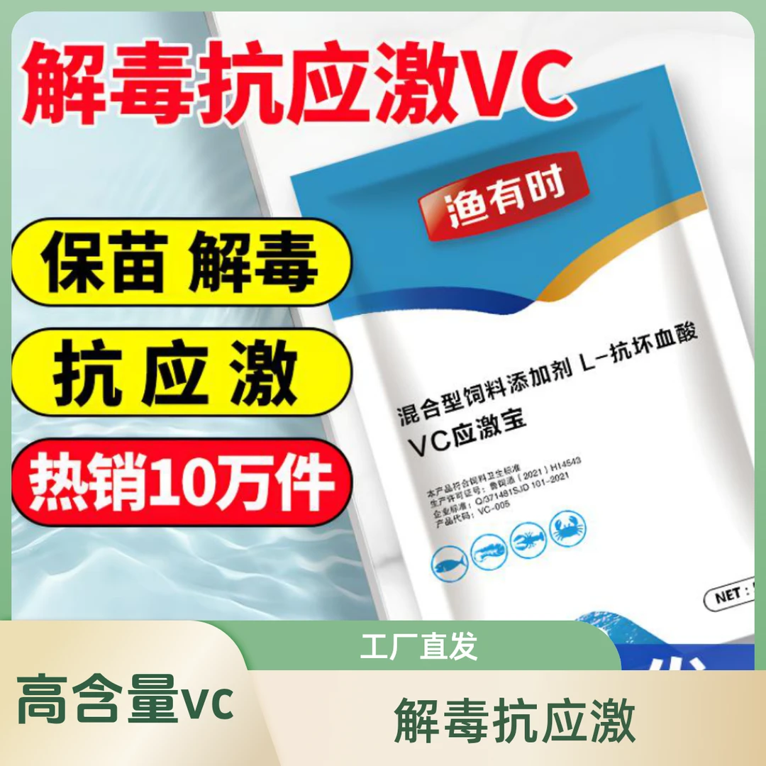 水产抗应急解毒高含量vc十包起发溶解水产养殖