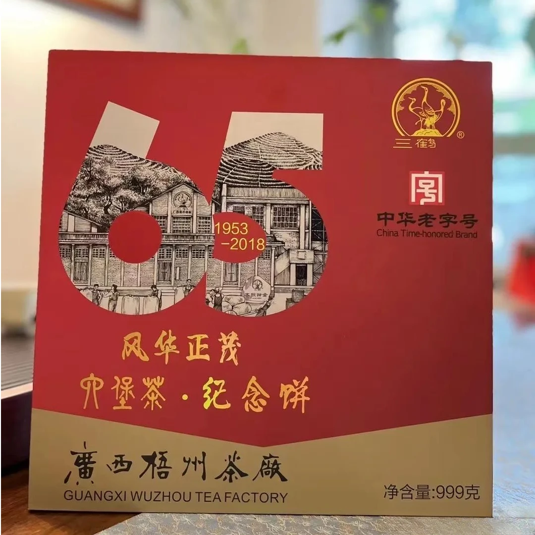 梧州茶厂六堡茶【风华正茂】建厂65周年纪念饼2015年陈化特级999g