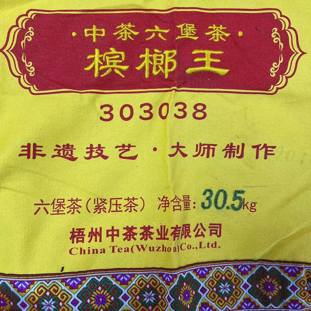 六堡茶【宾榔王303038紧压箩茶100g分装】 2023年陈化特级
