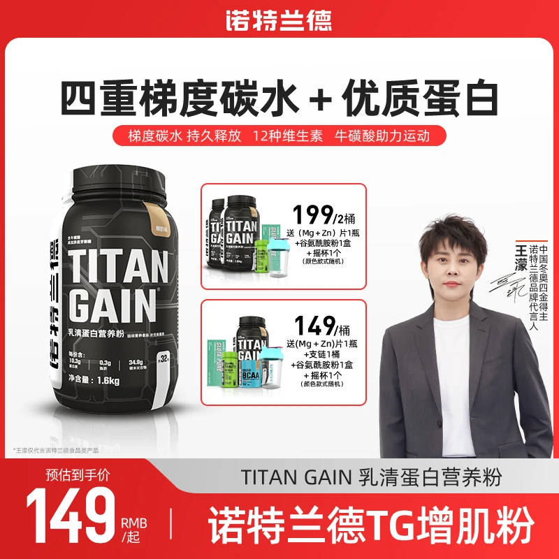 诺特兰德王濛代言TG增肌蛋白粉运动健身补剂健肌增重成人营养粉