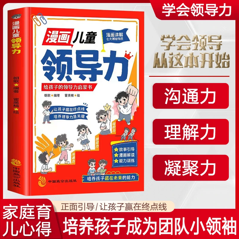 正版漫画儿童领导力培养人际交往执行力决断力组织力故事书小学生