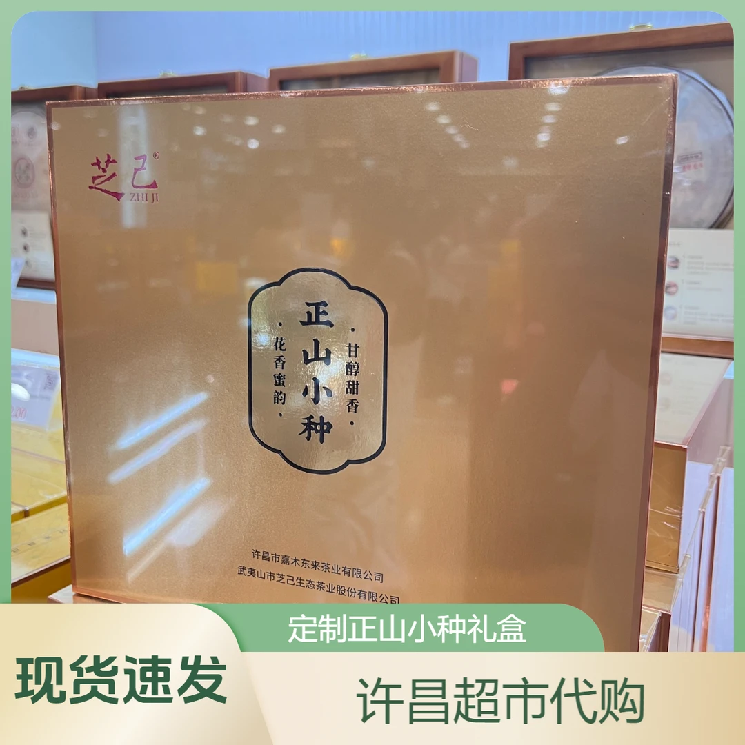 许昌超市代购 正山小种 大红袍 金骏眉 正岩肉桂