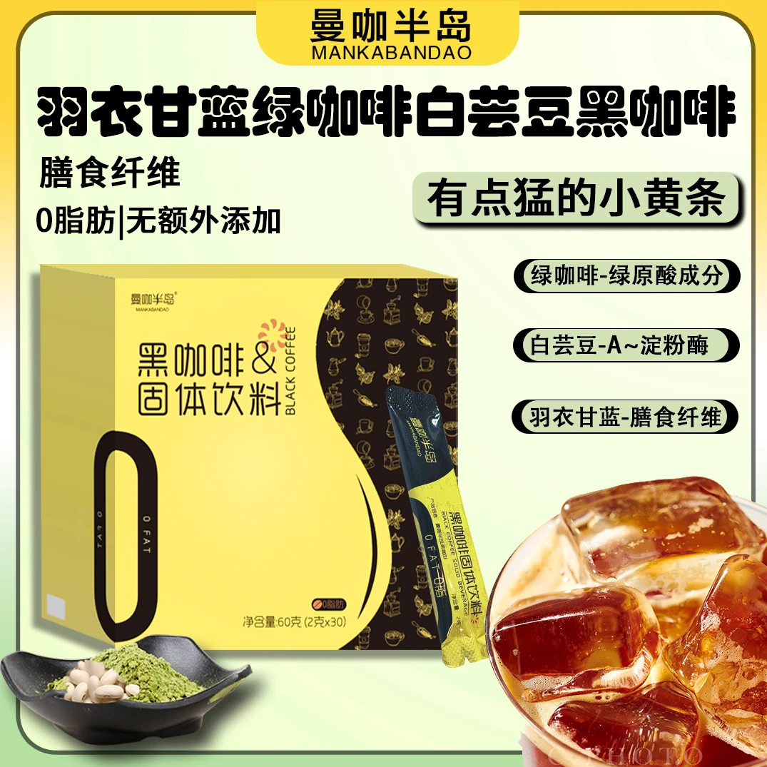0脂黑咖啡甄选白芸豆绿咖啡独立小包速溶咖啡轻断食搭配