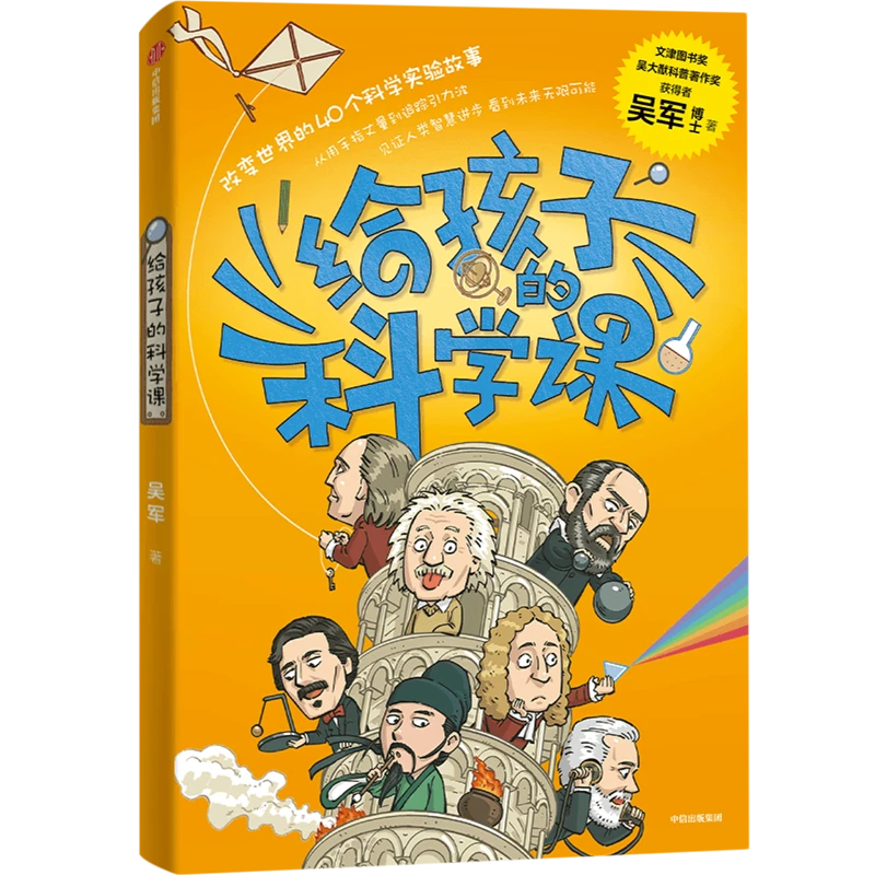 给孩子的科学课