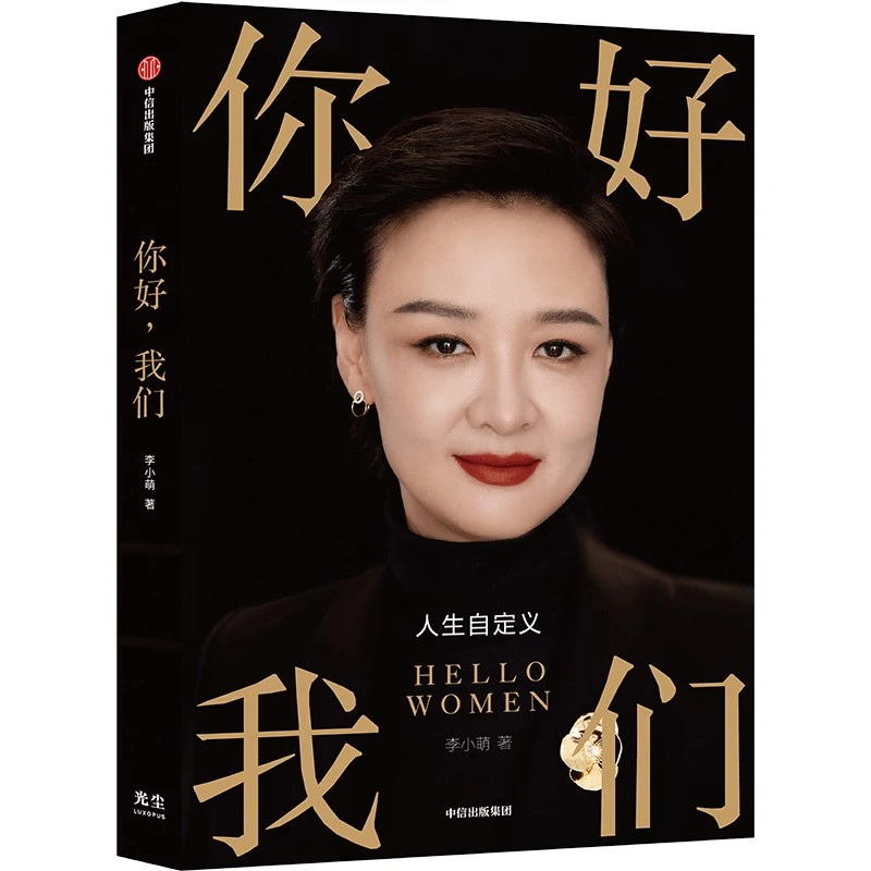 《你好，我们》作者：李小萌