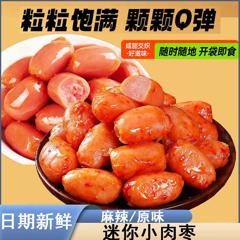 【20包/40粒】小肉枣迷你拇指肠台式烤肠肉类即食解馋小零食