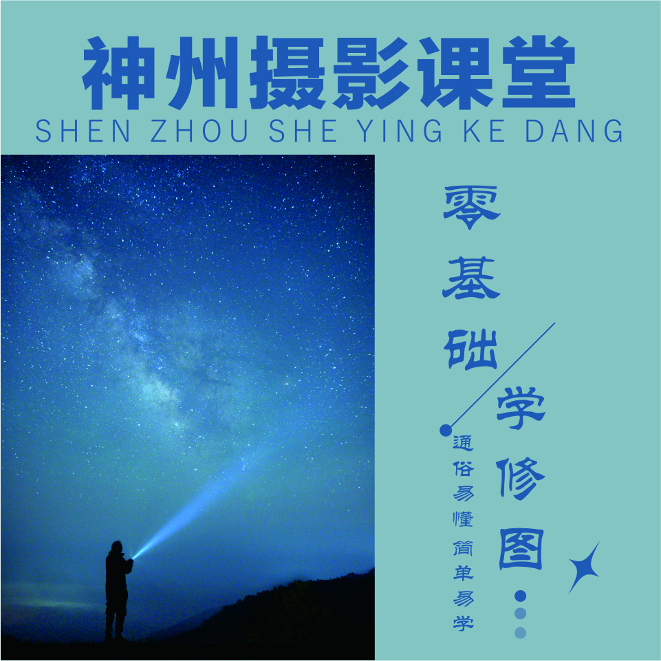 从零开始学修图（买拍照课程赠送）