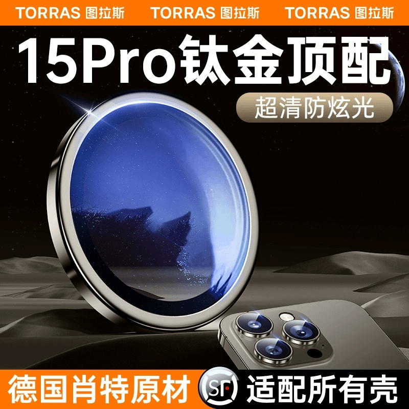 图拉斯肖特玻璃镜头膜适用iPhone15ProMax苹果14Pro手机14超高清
