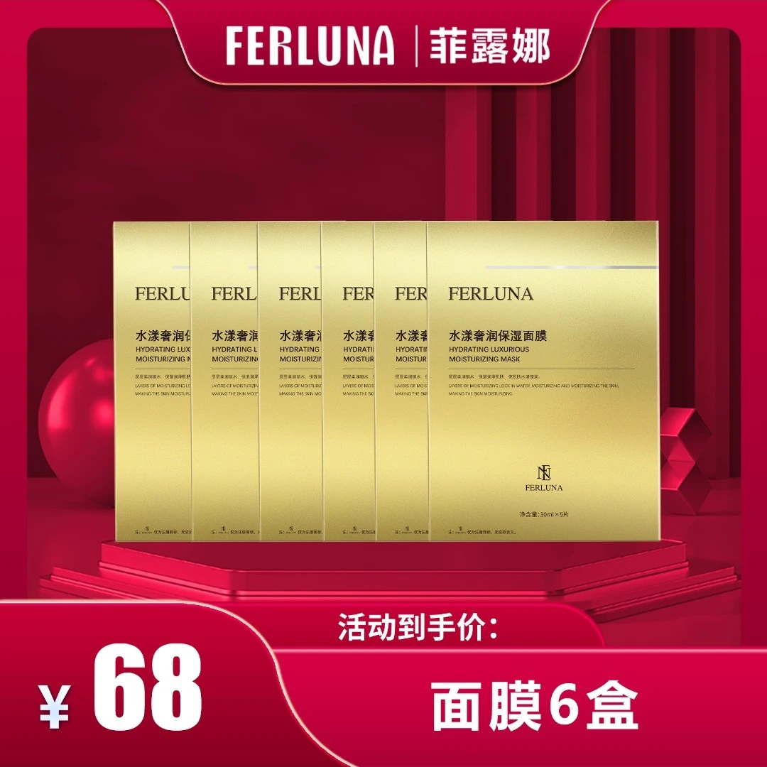 ferluna 补水面膜