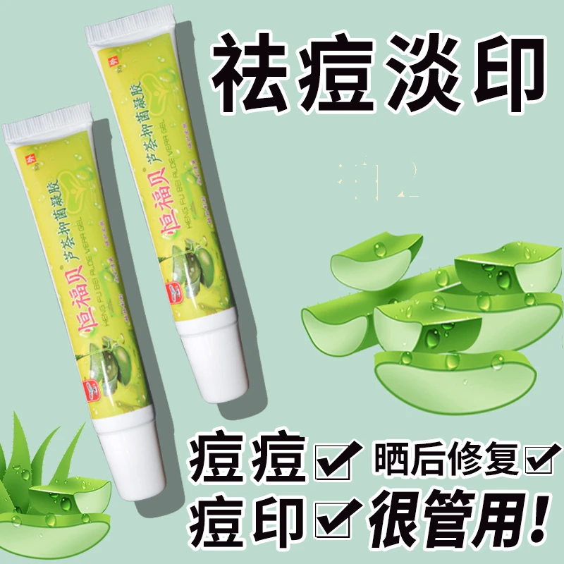 恒福贝魔肤芦荟抑菌凝胶正品30克外用痘痘印2支补水保湿晒后修复