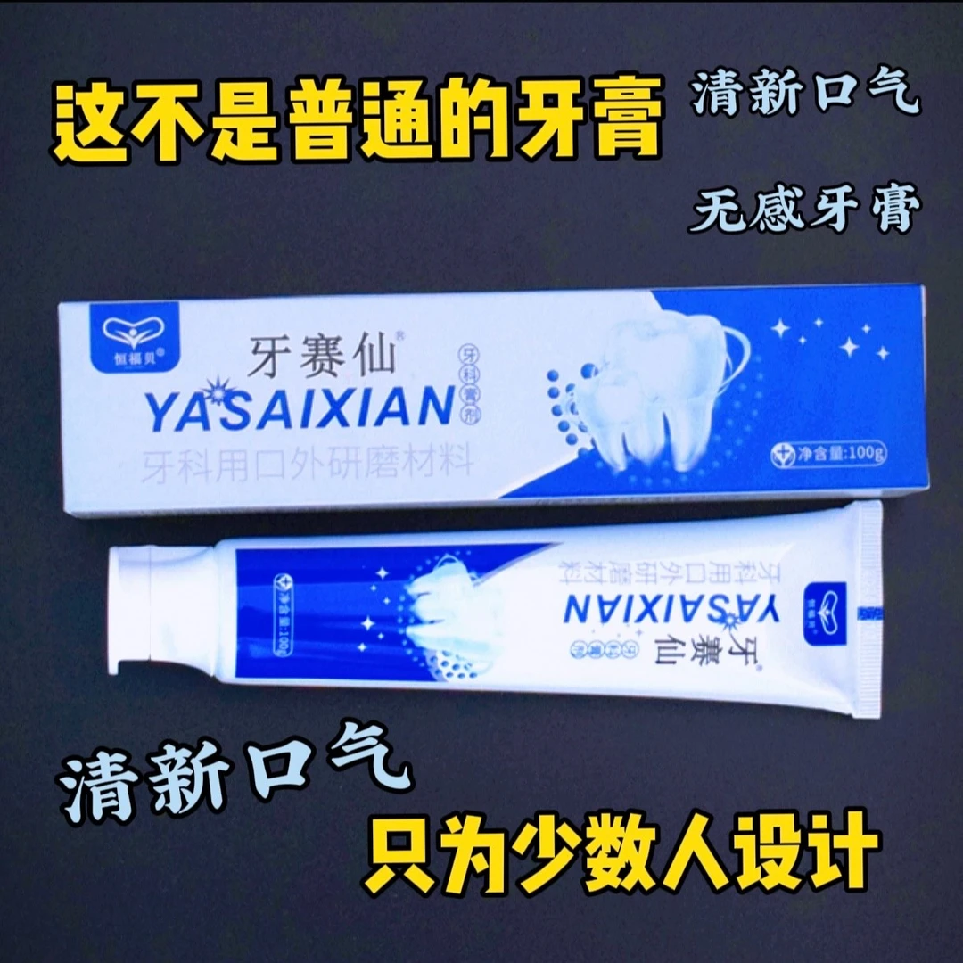 牙赛仙牙膏清新口气洁齿通用100克无感高档国货老品牌研磨去黄爽