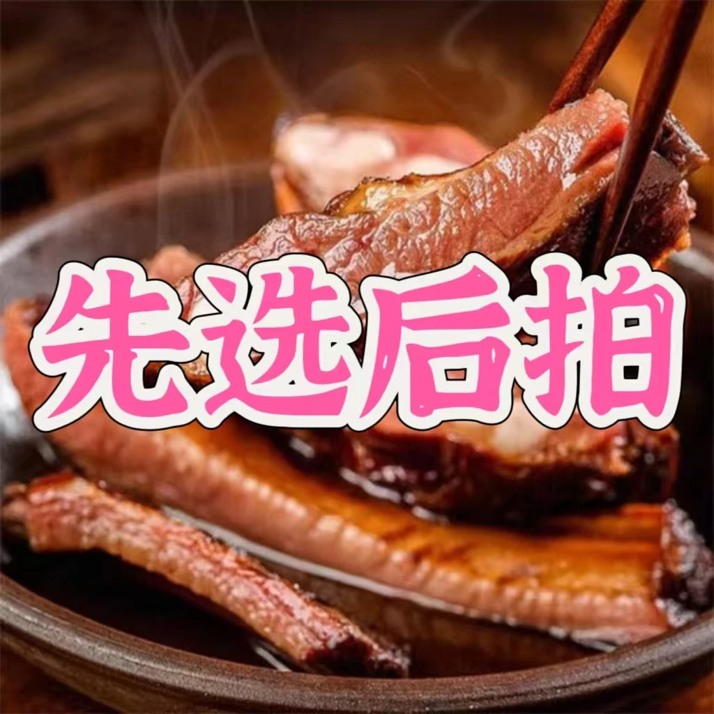 【先选后拍】湖南特产小香猪柴火烟熏黄金排