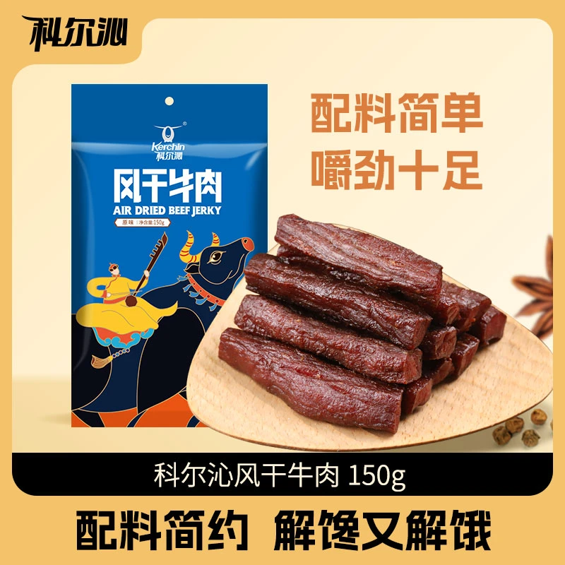 科尔沁牛肉干150g*2袋解馋零食内蒙特产即食牛肉风干牛肉(7成干)