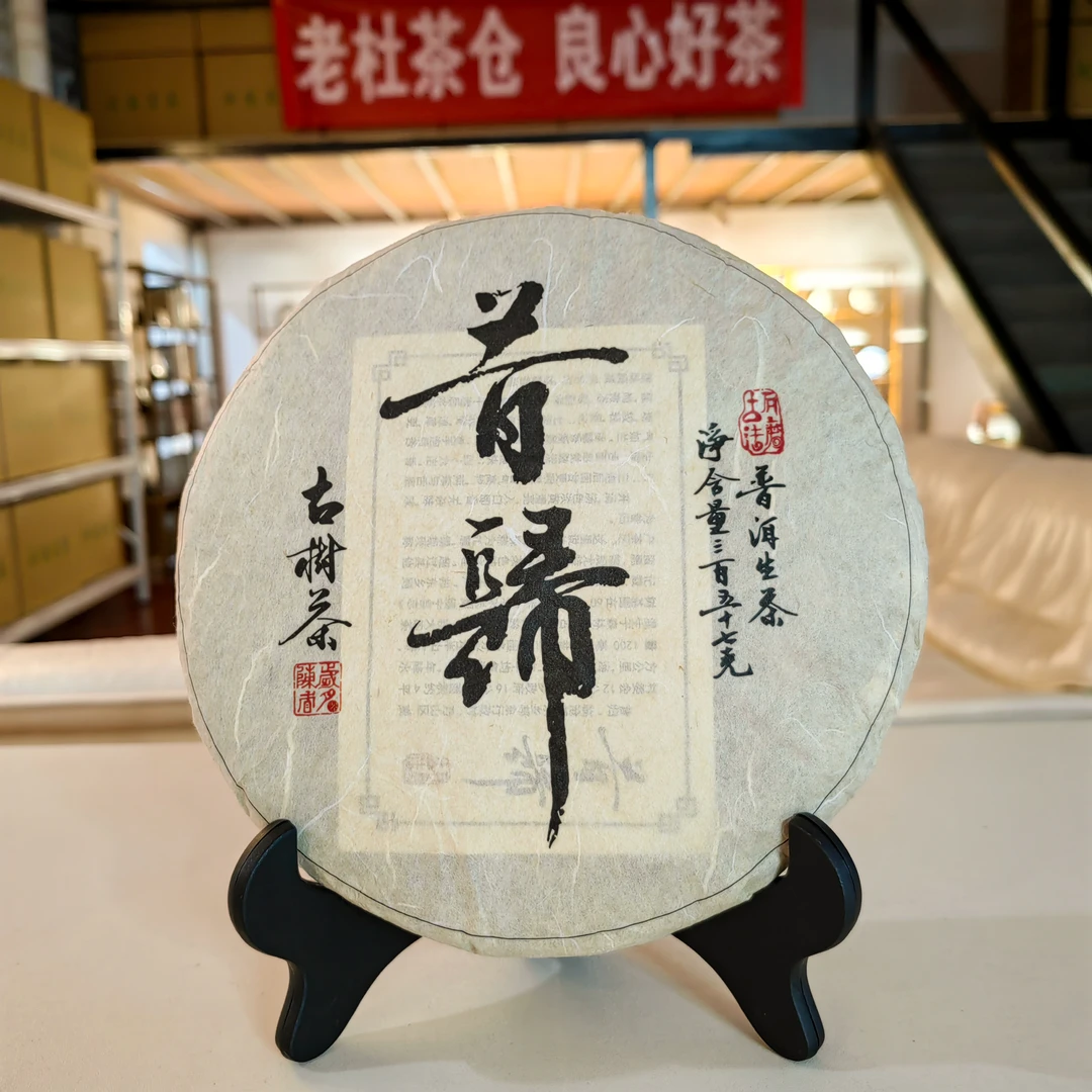 2022年昔归头春古树普洱生茶357g清凉耐泡回味山野回甘持久好茶