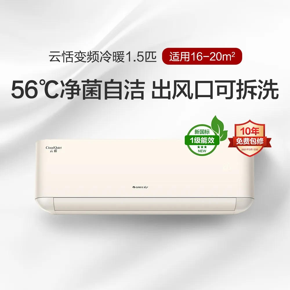 Gree/格力 云恬变频冷暖大1匹/正1.5匹 1级能效挂机空调