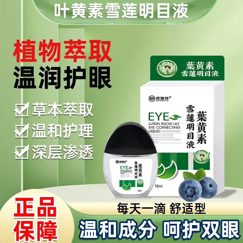 【正品】雪莲叶黄素滴眼液缓解眼部疲劳温和护眼舒缓清凉护理液