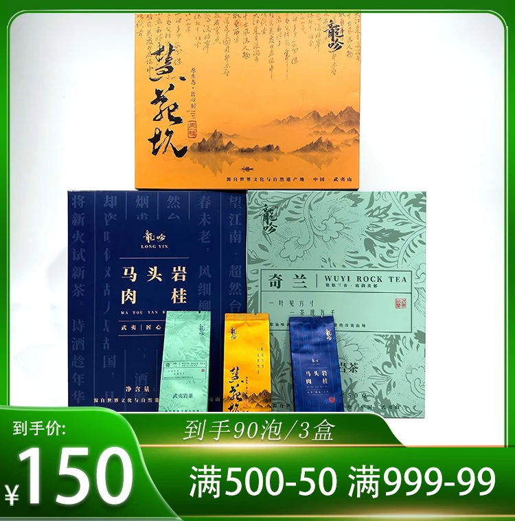 武夷山岩茶马头岩肉桂-慧源坑肉桂-武夷奇兰-3盒90泡750g武夷好茶