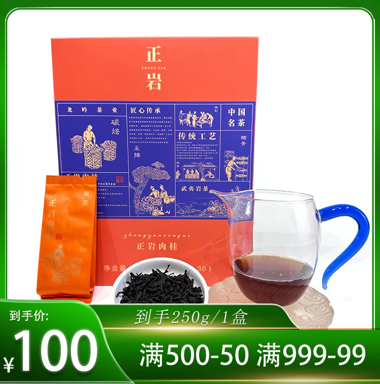 正岩肉桂-武夷山精选岩茶肉桂-250g*1盒-30泡-武夷精品好茶