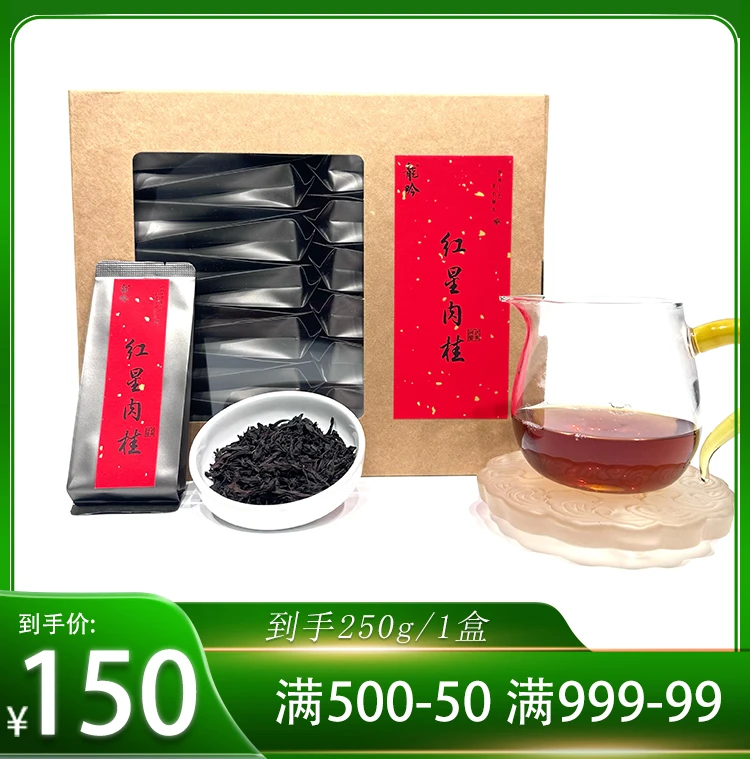 【红星肉桂】2武夷山岩茶肉桂-250g*1盒30泡-武夷传统工艺武夷岩茶