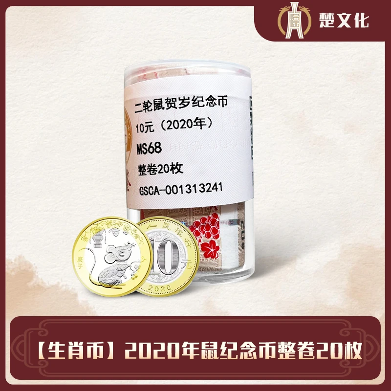 法定货币二轮鼠生肖纪念币整卷20枚