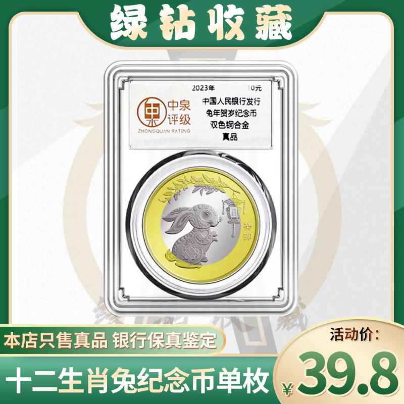 2023年十二生肖纪念币二轮兔单枚评级封装