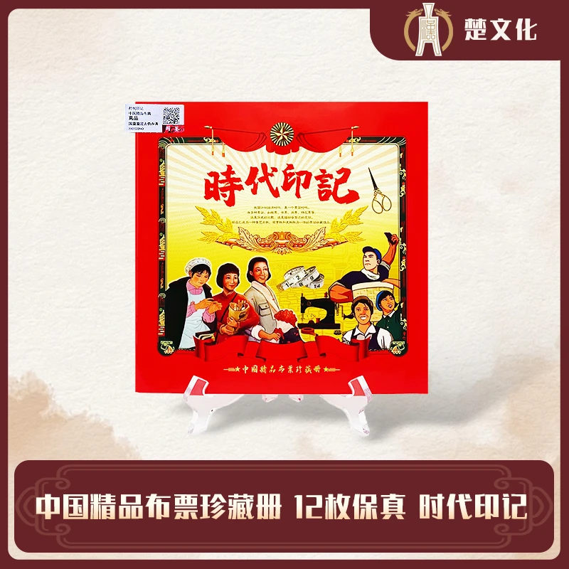 时代印记 中国精品布票珍藏册12枚 保真 带收藏证书