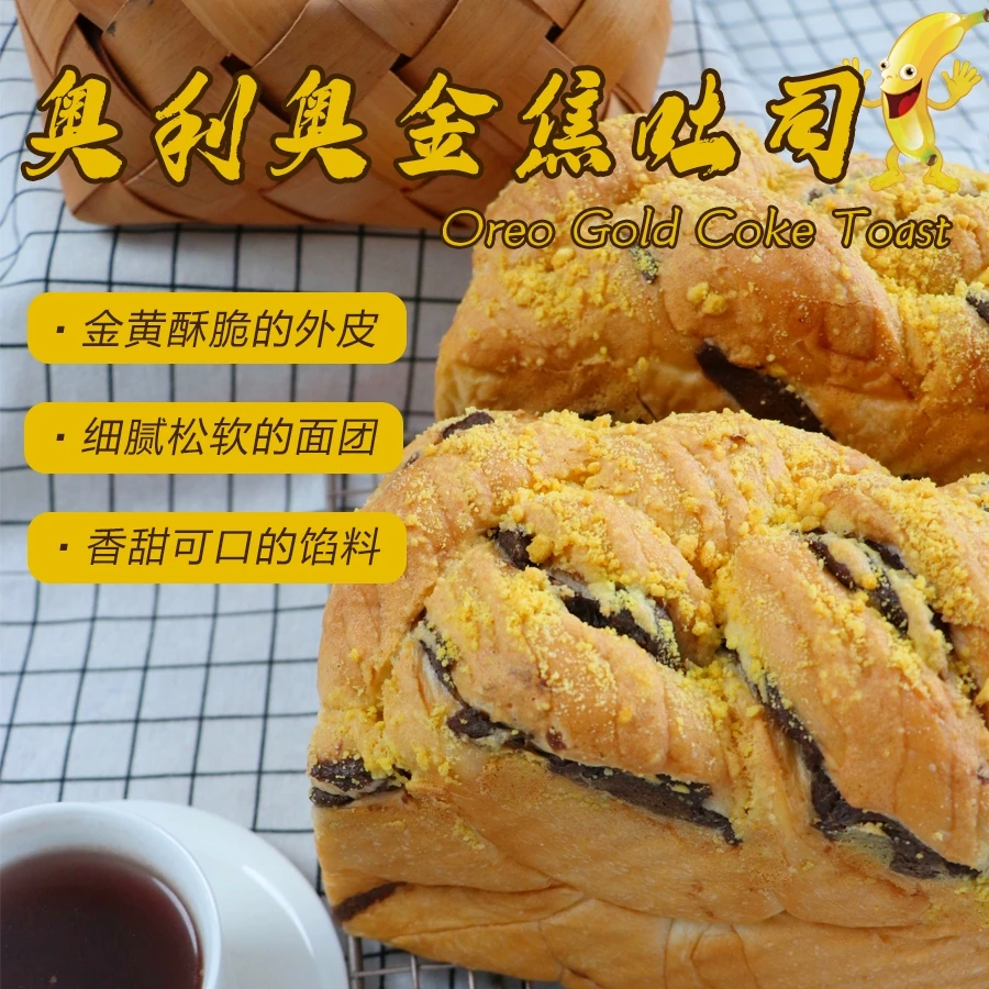 超值爆品—奥利奥金焦吐司课程