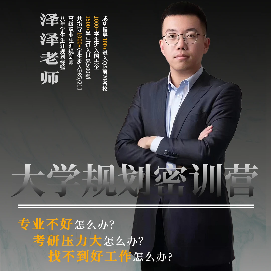 【安卓专享】泽泽老师大学规划训练营
