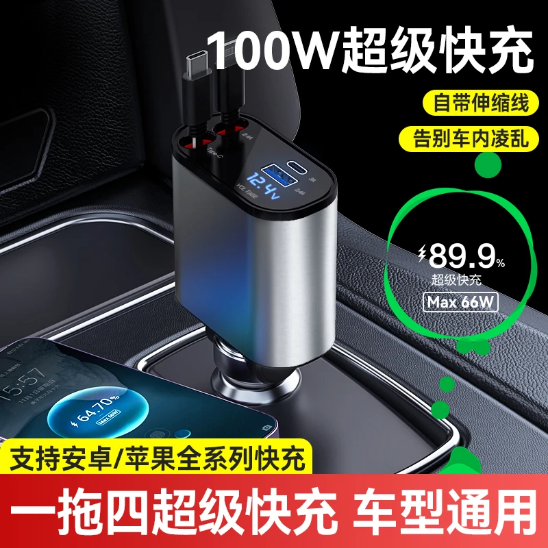 一拖四车载充电器自由伸缩自动收纳100瓦超级快充180度调节点烟器