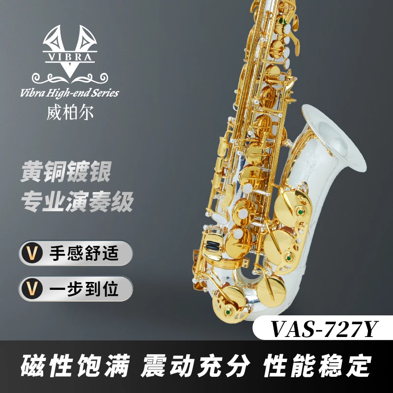 VIBRA威柏尔VAS-727Y高端萨克斯降E调中音镀银工艺专业演奏级