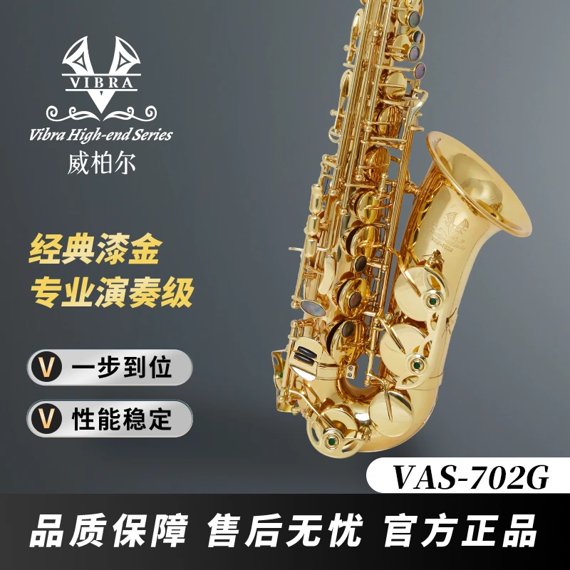 VIBRA威柏尔VAS-702G高端萨克斯降E调中音黄铜专业演奏级通用经典