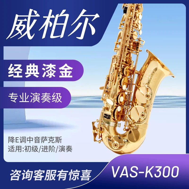 VIBRA威柏尔K300降E调中音萨克斯 专业演奏级通用