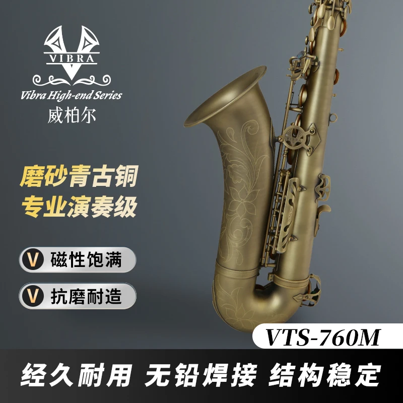 VIBRA/威柏尔VTS-760M高端萨克斯降B调次中音磨砂古铜专业演奏级