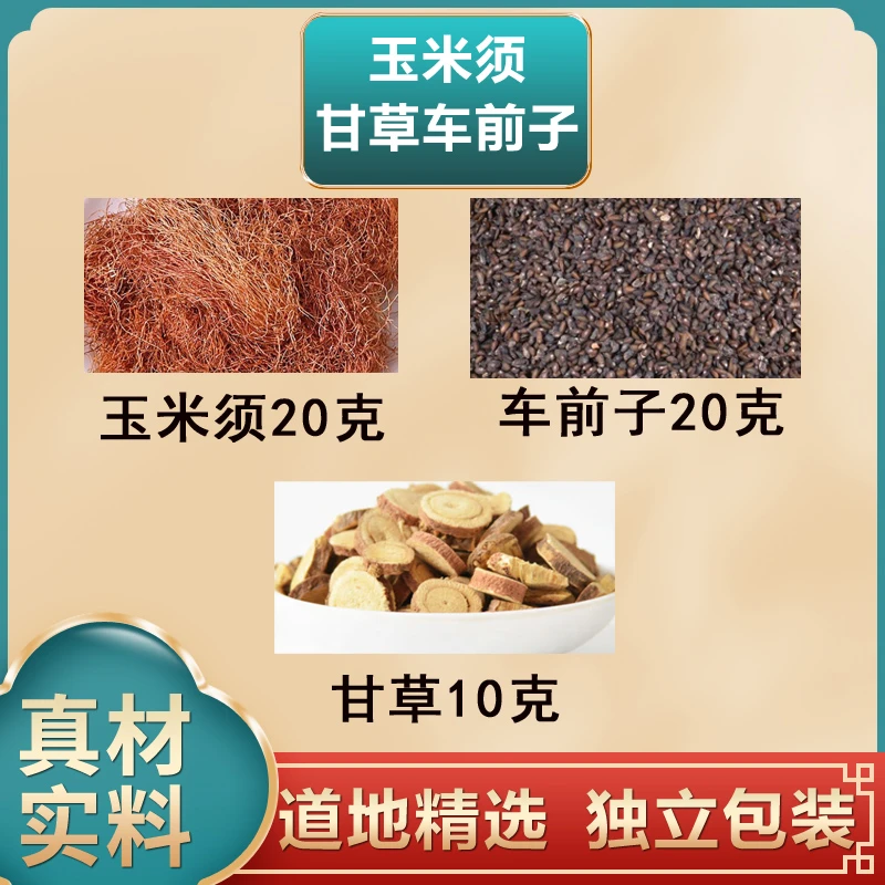 玉米须生甘草车前子组合独立包装方便熬煮泡水玉米须车前子甘草