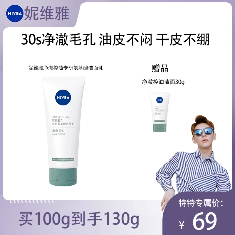 【特特专属】妮维雅专研氨基酸洁面保湿控油小气泡洗面奶清洁