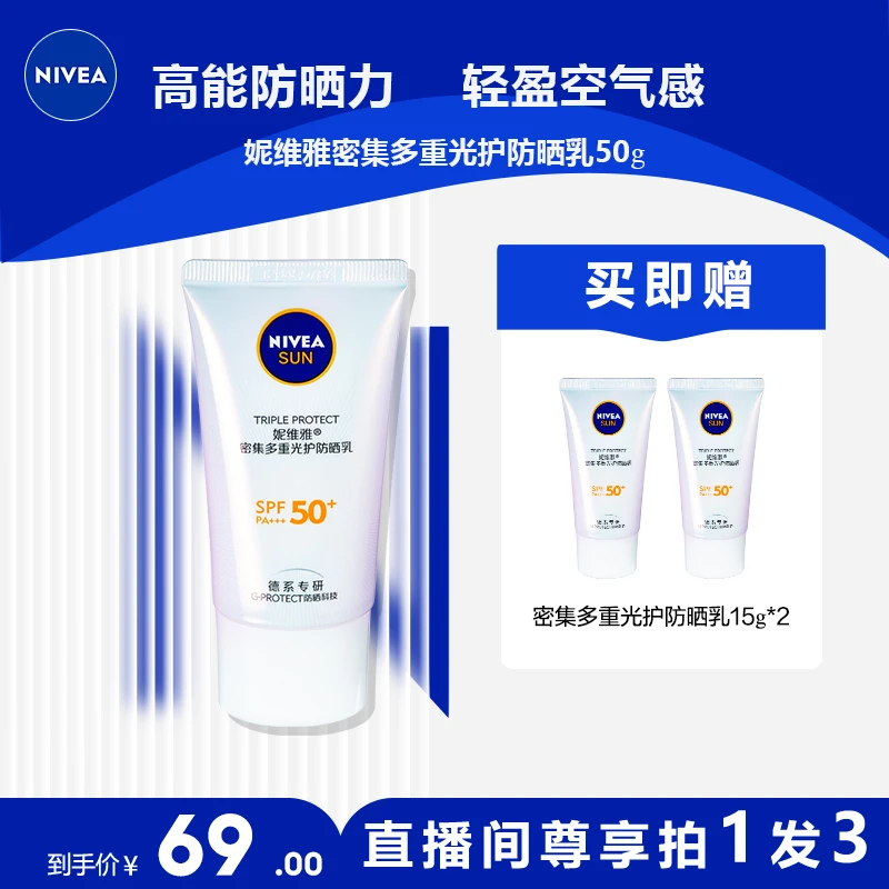 【高倍防晒】妮维雅密集多重光护防晒乳清透清爽抵抗紫外线SPF50+
